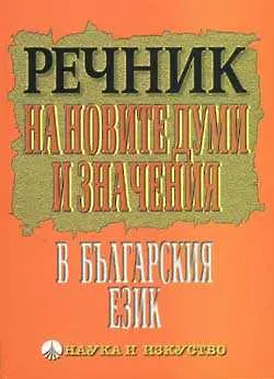 БАН пуска речник на новите думи в българския език