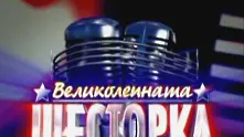  „Великолепната шесторка” успя, събра над 1 млн. лв.