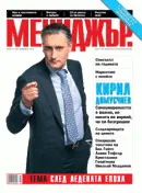 Декемврийският брой на сп. „Мениджър” вече е на пазара