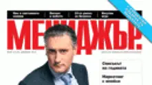 Декемврийският брой на сп. „Мениджър” вече е на пазара