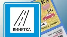 Новите винетки вече са пуснати за продажба