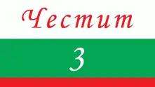 На днешната дата, 3 март. Честит празник, българи!