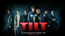 TILT начело на бокс офиса за четвърта поредна седмица