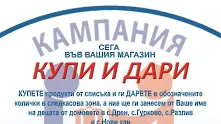 Великденска акция „Купи и Дари” в магазините „Метро” 