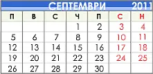 По света и у нас през септември 2