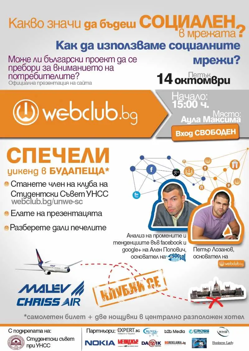 Запознайте се с Webclub.bg - новата социална медия