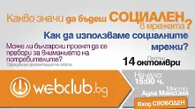 Запознайте се с Webclub.bg - новата социална медия