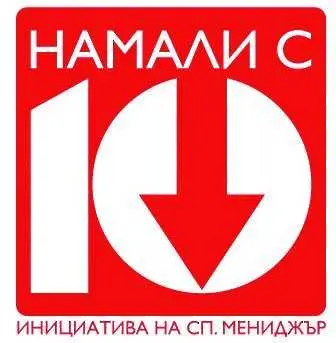 Новите участници в ценовата ваканция Намали с 10