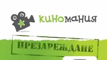 25-ото издание на „Киномания стартира тази вечер (програма)