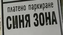 Блокира плащането със sms за Синя зона към един от мобилните оператори