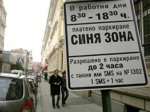 Блокира плащането за Синя зона със sms към един от операторите 