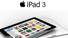 Премиера на iPad3 в края на февруари