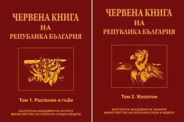 Червената книга влезе в интернет безплатно