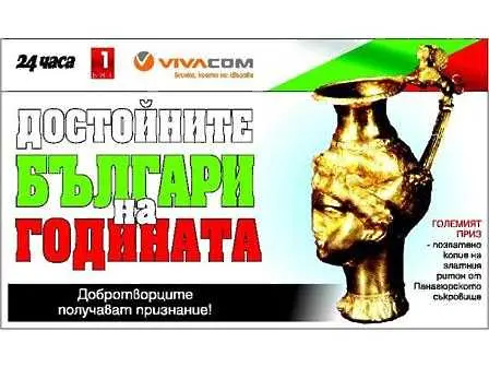 32 отличия за смелост и благородни каузи раздадоха на Достойните българи