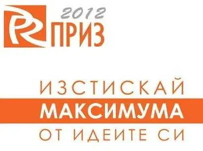 Връчват утре наградите PR Приз 2012