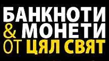 Уникална колекция ни дава възможност да събираме банкноти и монети от цял свят