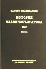 250 години История славянобългарска