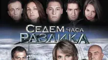 Глобал филмс: Спираме снимките на Седем часа разлика, bTV: Сериалът ще продължи