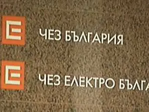 Прокуратурата поиска лицензът на ЧЕЗ да се отнеме