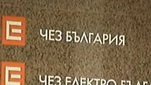 Прокуратурата поиска лицензът на ЧЕЗ да се отнеме