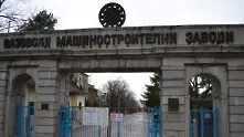 Правителството отпусна 4 млн. лв. за заплати във ВМЗ-Сопот