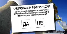 Гласуваме на референдум за развитието на ядрената енергетика