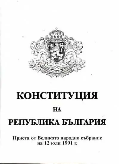 Конституцията на България - да я прочетем, преди да я отречем!