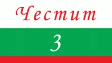 На днешната дата, 3 март. Честит празник, българи!