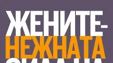  „Жените, нежната сила на бизнеса”: Второто издание на форума с фокус върху лидерството и предприемачеството