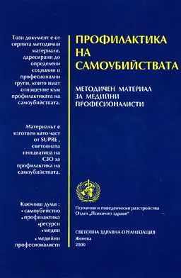 Здравни експерти посъветваха медиите да пишат по-малко за самоубийства   