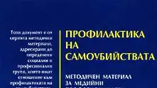 Здравни експерти посъветваха медиите да пишат по-малко за самоубийства   