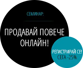 Как да продаваме повече онлайн?