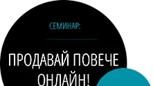 Как да продаваме повече онлайн?