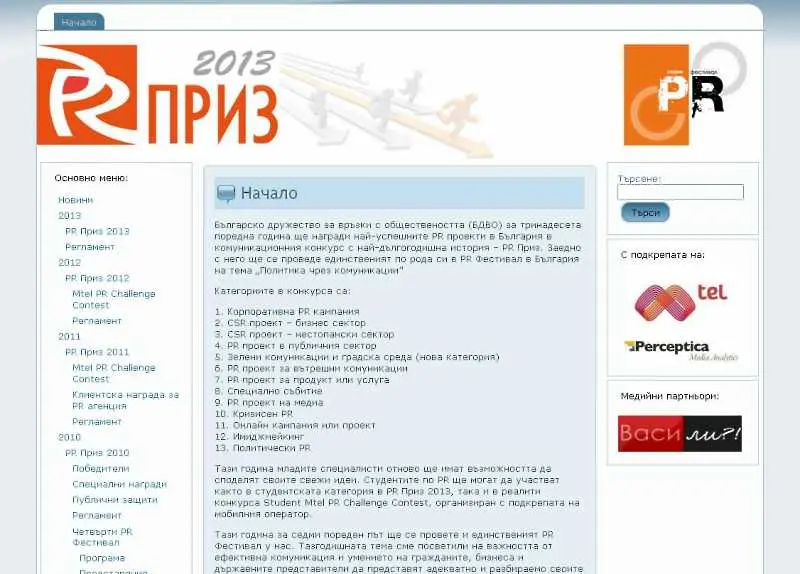 54 проекта се състезават в PR Приз 2013