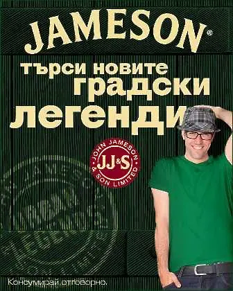 JAMESON търси най-легендарната градска история