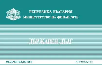 С над 5 млн. евро се увеличил държавният ни дълг в края на април