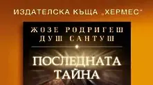 Жозе Родригеш душ Сантуш се завръща с Последната тайна