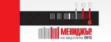 20% ръст на участниците в Мениджър на годината 2013