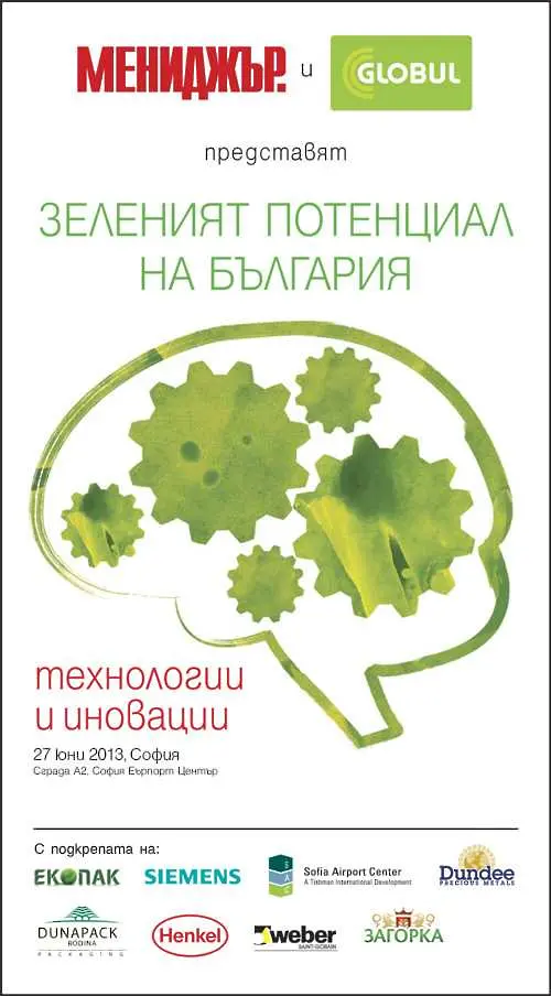 Зеленият потенциал на България ще бъде очертан на четвъртия поред екофорум на сп. Мениджър