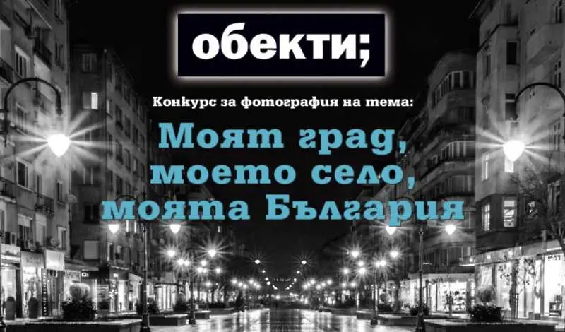  „Моят град, моето село, моята България“ – новият фотоконкурс на списание „Обекти“