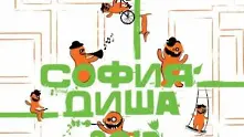 Започва „София диша”