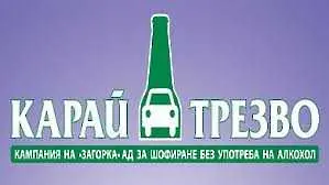 Карай трезво!