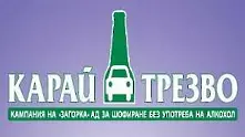 Карай трезво!