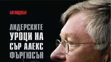 Лидерските уроци на сър Алекс Фъргюсън