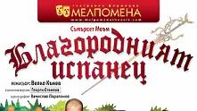 Георги Мамалев сменя Димитър Рачков в комедията „Благородният испанец” 