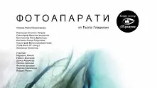  „Фотоапарати“ на Пьотр Гладилин с премиера в театър „Възраждане”