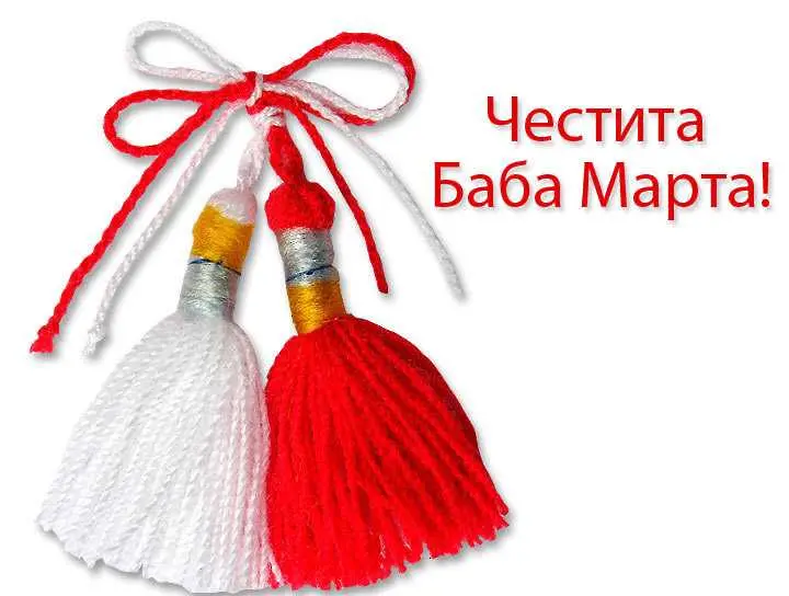 На днешната дата, 1 март. Честита Баба Марта! Имен ден празнуват Марта, Мартина, Мартин