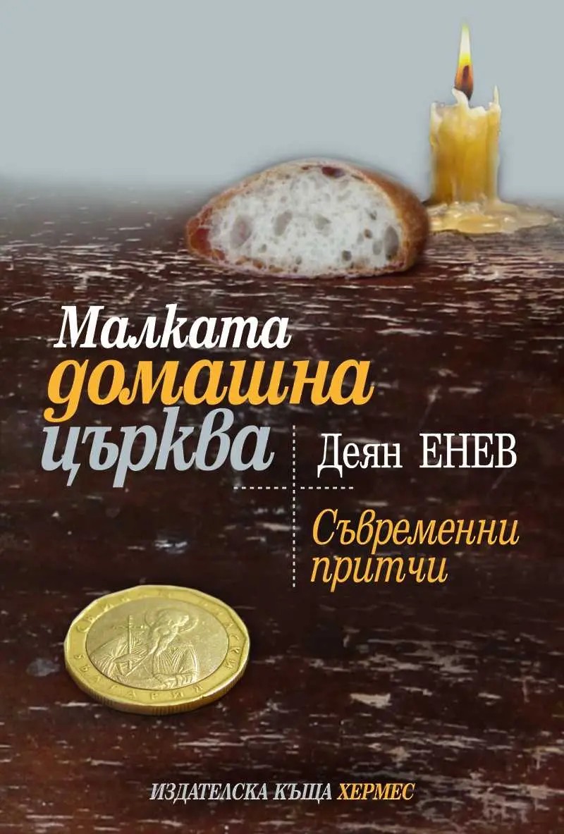 Малката домашна църква - новата книга на Деян Енев