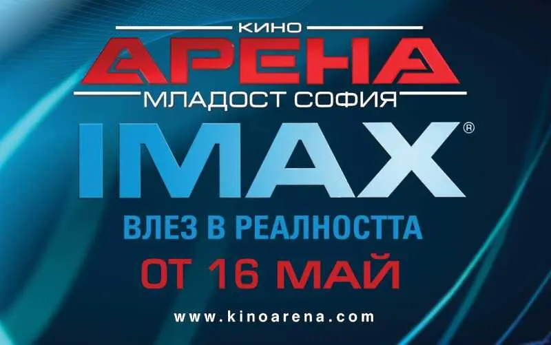 Скок в реалността с новата IMAX зала в Кино Арена Младост София