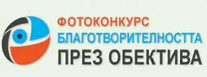 Остава седмица до крайния срок на фотоконкурса  „Благотворителността през обектива“ 2014